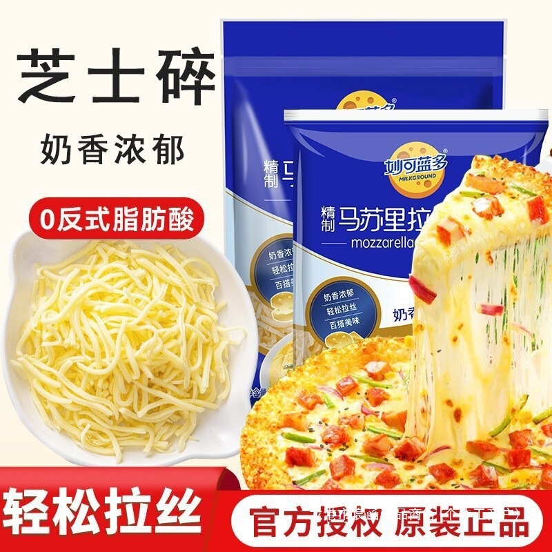 Miao Ke Lan Duo shredded cheese, stringy mozzarella, baked cheese slices, cheese sticks for home and commercial use Miao Ke Lan Duo shredded cheese, stringy mozzarella, baked cheese slices, cheese sticks for home and commercial use