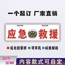 应急救援牌照公益抢险道路指挥通信蓝天救援铝合金副牌标志装饰贴