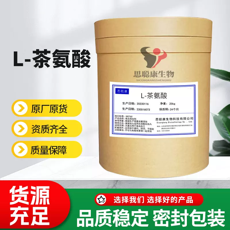 食品级L-茶氨酸高含量营养强化剂补充营养绿茶提取物茶氨酸