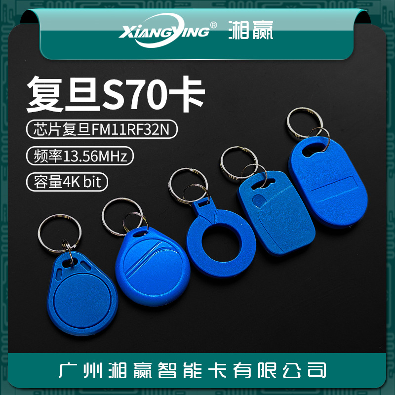 复旦S70卡复旦FM11RF32N芯片国产S70卡4K容量IC卡M1卡IC钥匙扣卡