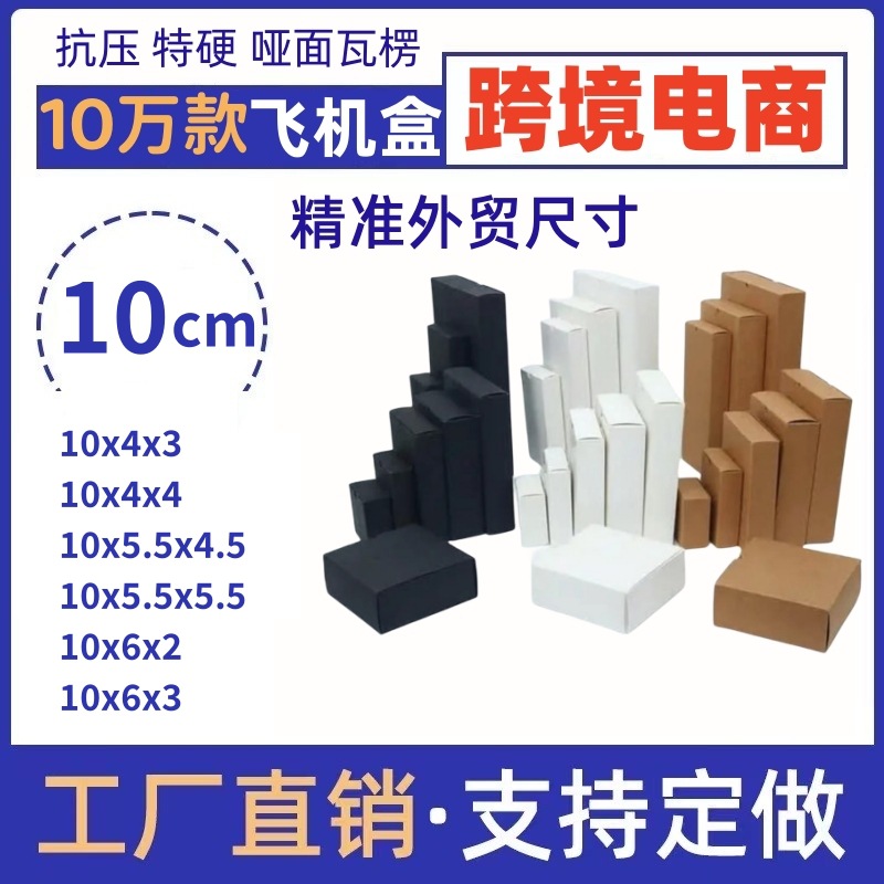 10cm特硬飞机盒打包礼盒简约高颜值顶上发货打包白色红色礼品盒