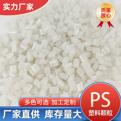 定制ps再生塑料颗粒厂家韧性好稳定性强厂家供应聚丙造粒白色塑料