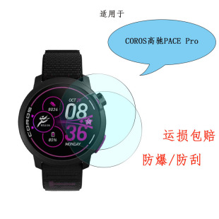 Suitable for Gaochi PACEPro watch tempered film COROSpace3 competitive sports watch film protective film