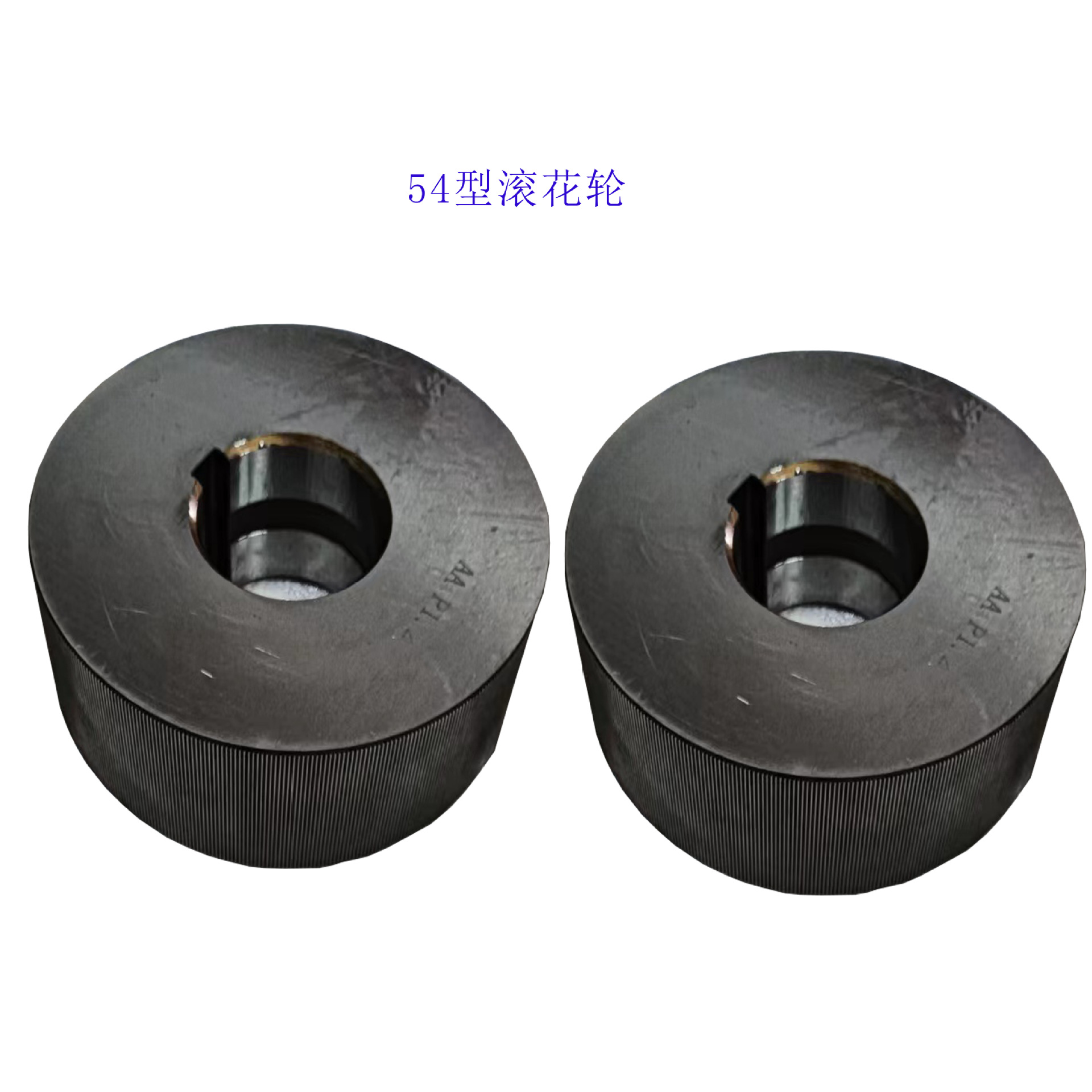 54型滚花轮 直纹 网纹 斜纹高强度耐磨滚花轮支持非标