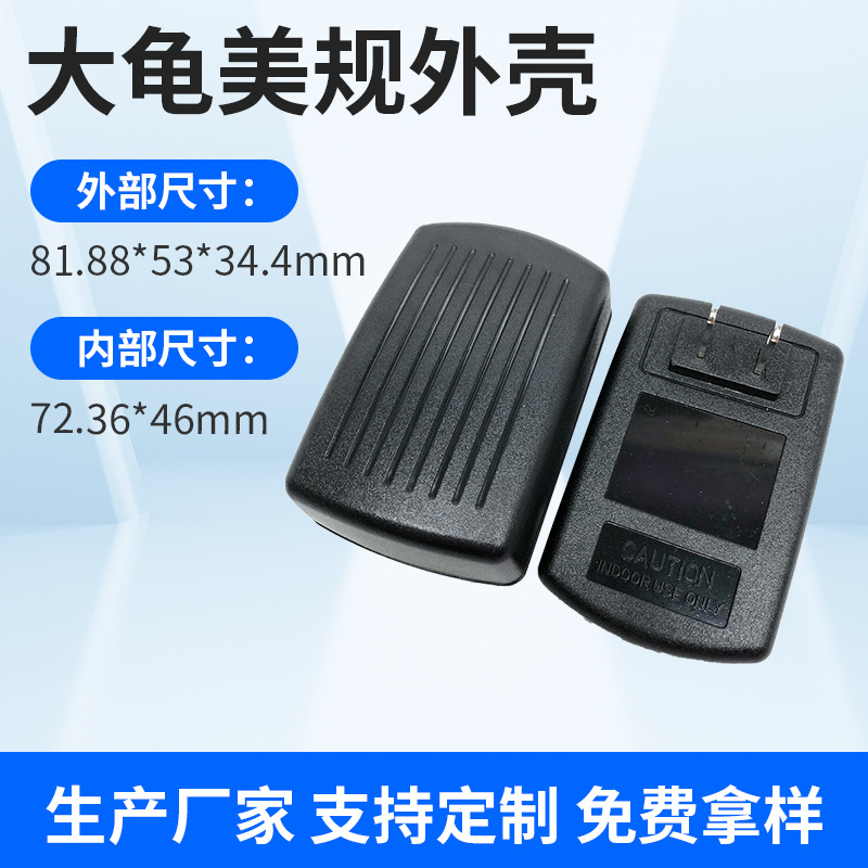供应美规适配器外壳 插墙式电源外壳塑料充电器外壳 开关电源外壳