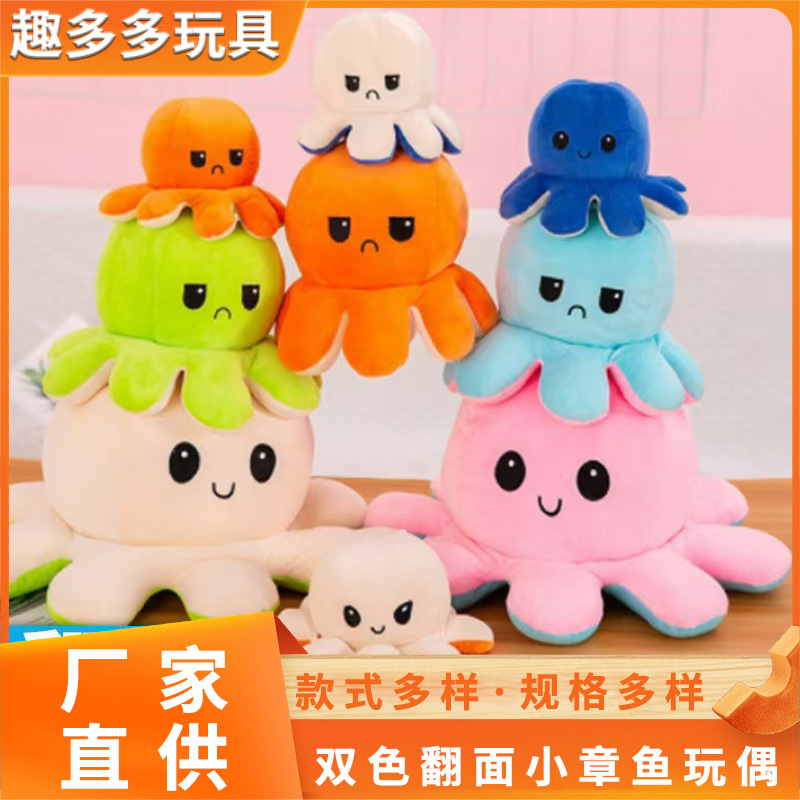 现货热卖可爱变脸双面翻转小章鱼玩偶翻面表情八爪鱼公仔毛绒玩具
