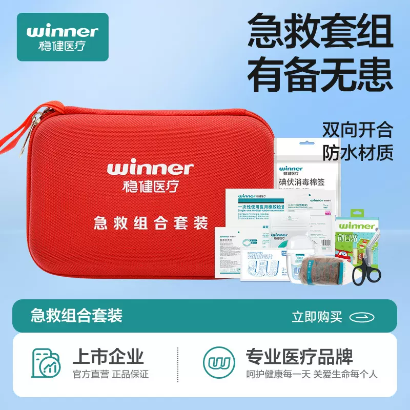 稳健医疗家用急救包组合套装应急便携收纳包户外旅行车载急救包