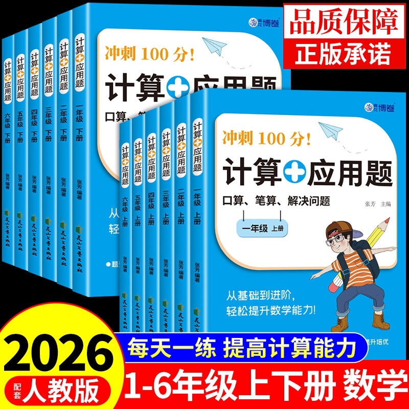 2026 Elementary School Mathematics Calculation + Application Problems Grades 1-6, First and Second Semester, People's Education Edition, Daily Practice of Mental Arithmetic, Vertical Calculation, and Step-by-Step Calculation