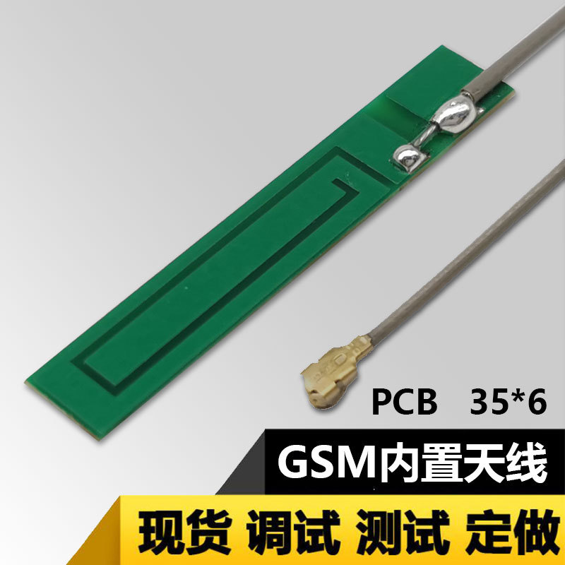 GSM内置天线pcb板天线 gprs内置天线2G3G模块天线全向高增益