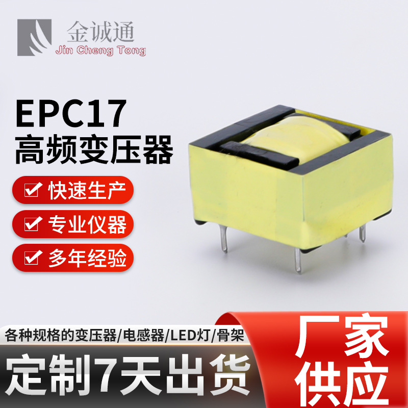 电脑充电器快充变压器 EPC17卧式高频变压器 电源变压器厂家批发