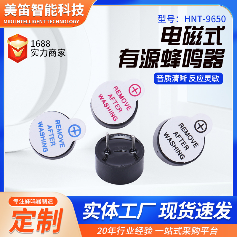 HNT-9650 9.6*5.0超小型系列工业级电磁式有源一体蜂鸣器3V 5V 12