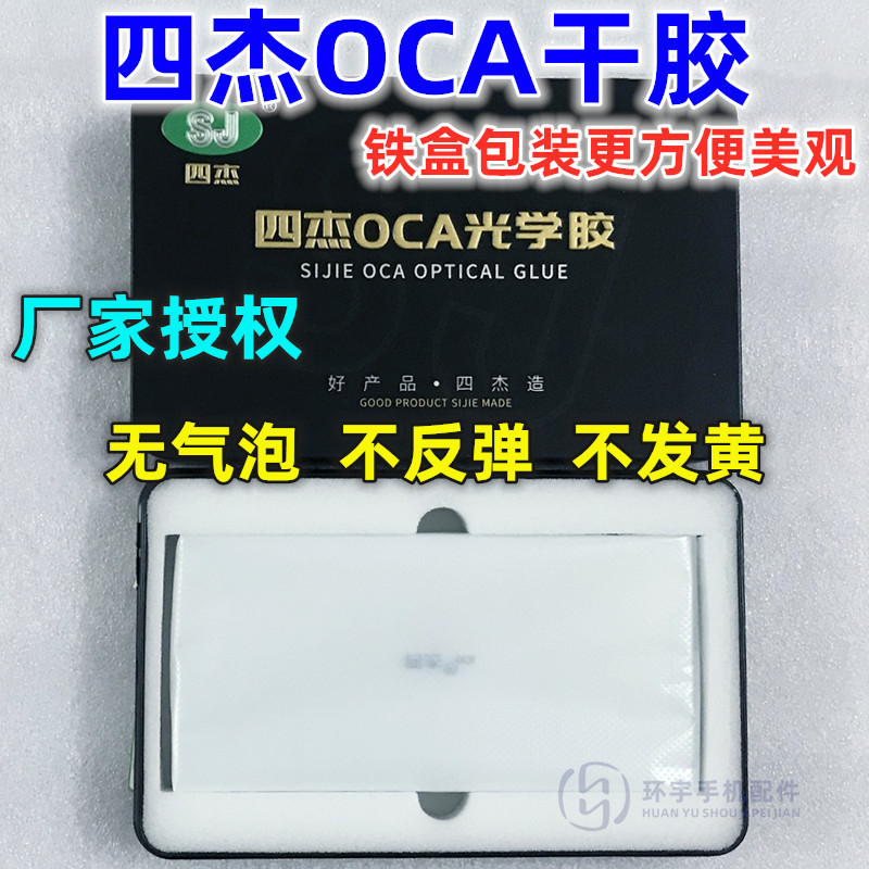 适用华为nova3i 2S 3E nova4 V20 5i 6se 4e nova5pro四杰OCA干胶