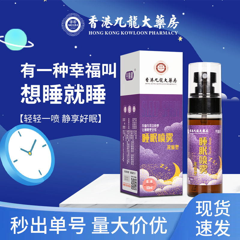 睡眠喷雾香港九龙大药房薰衣草精油提取快速入眠乌木沉香睡眠喷雾|undefined