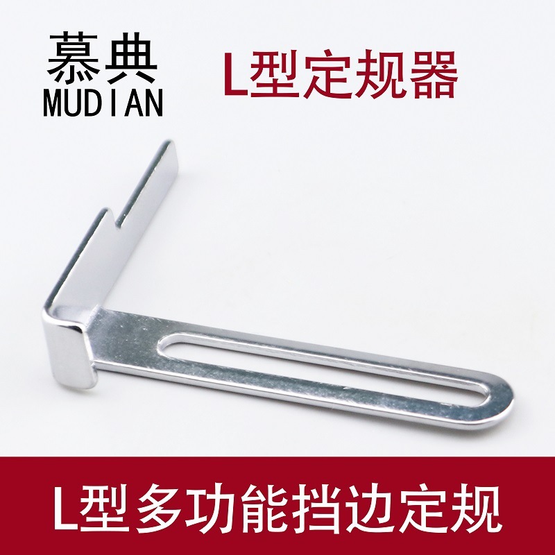 L型定规多功能挡边定规器平车绷缝机三针五线冚车下摆活动定规