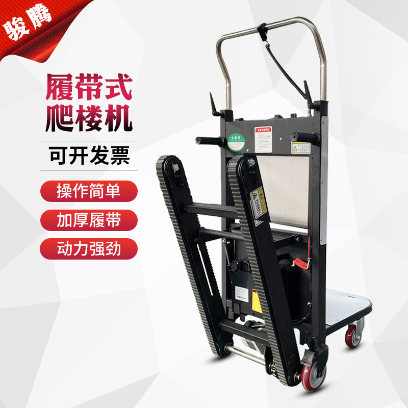 电动爬楼机履带式货物搬运上下楼搬运机全自动重物爬楼机300斤