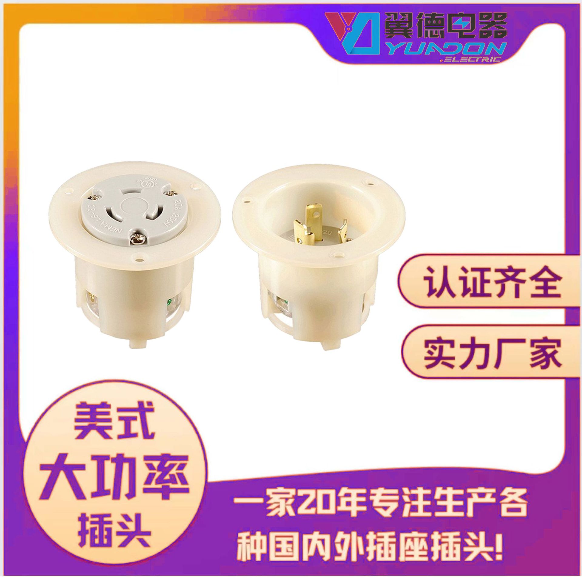 YuaDon美标美规15A工业 舞台 制冷设备 电箱等装配式暗装组装插头