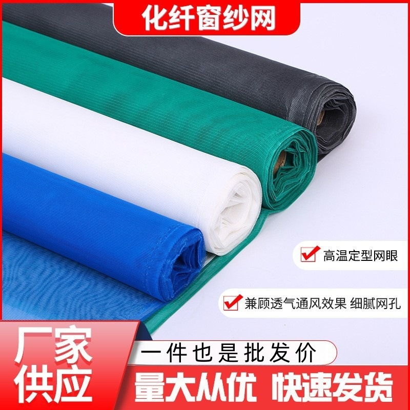化纤窗纱网聚酯化纤 家用自装纱窗网防蚊加密纱窗网18目32目