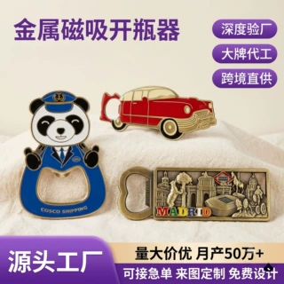 跨镜多功能金属啤酒开瓶器定制起子创意礼品logo磁吸开瓶器冰箱贴