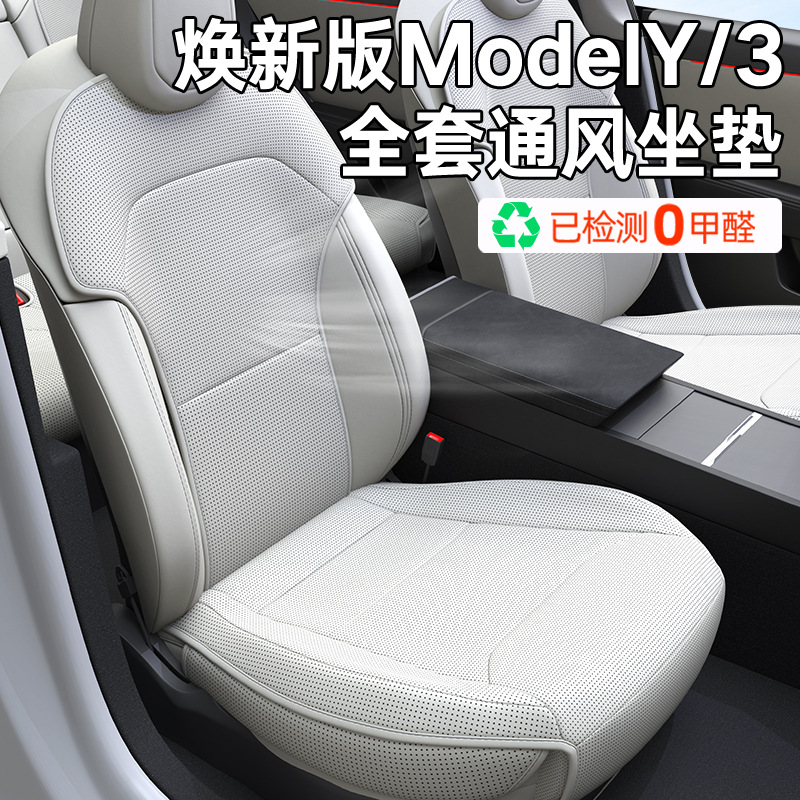 适用特斯拉ModelY焕新版坐垫座椅保护垫纳帕皮透气通风防护用品