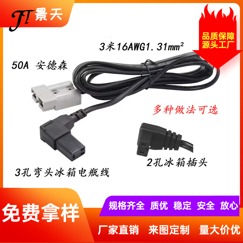 2孔3孔弯头冰箱线50A安德森转三孔品字插16AWG3M房车电瓶线电源线
