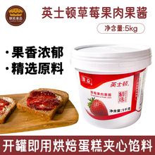 维益英士顿草莓果肉果酱5kg蛋糕果馅烘焙糕点夹心面包甜点饮品用