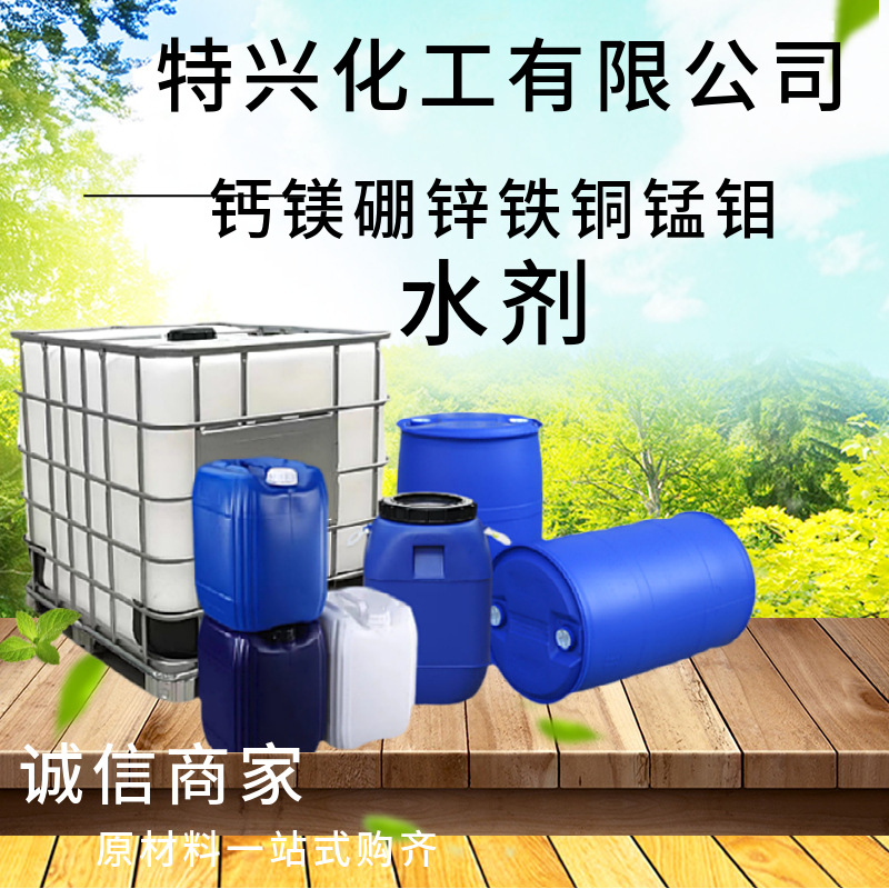 销售钙镁硼锌铁铜锰钼合剂 补充叶面多元素流体肥