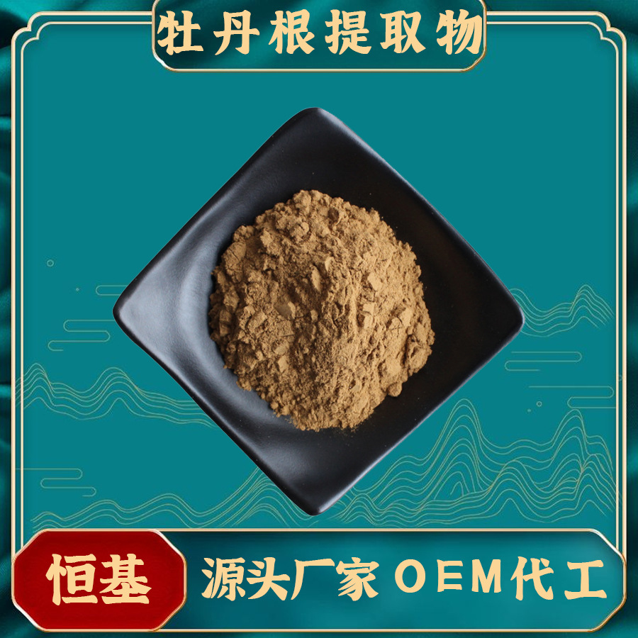 牡丹根提取物 10:1 SC厂家 牡丹根提取粉 牡丹根粉 牡丹皮 现货