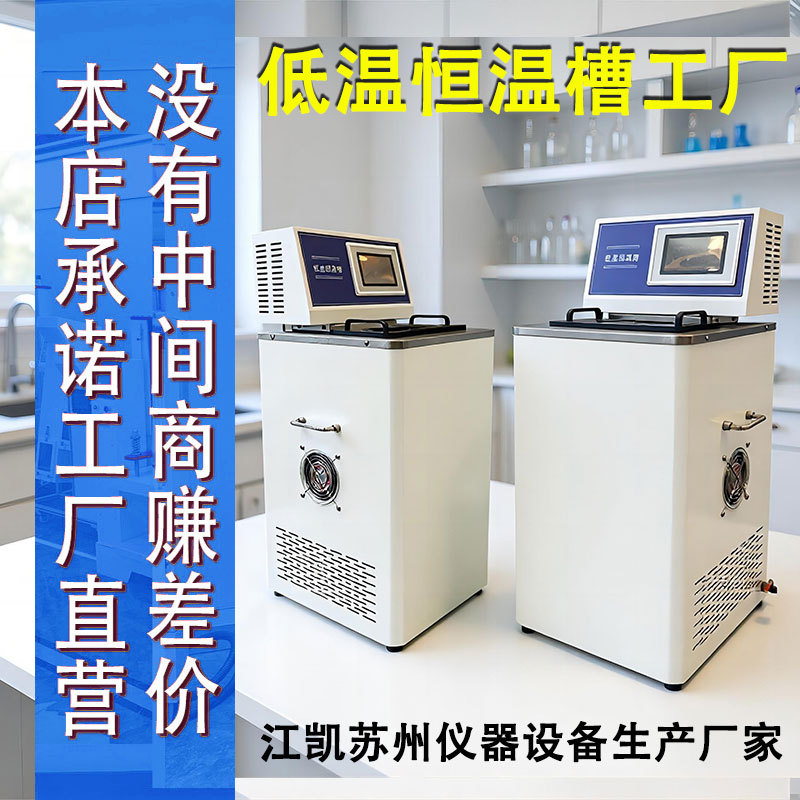 低温恒温槽 恒温水槽低温循环器 冷热源测试槽 高精度低温水槽