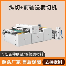 横切机;分切机;切纸机