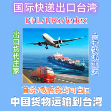 深圳广州DHL国际快递运输到台湾 dhl快递到台湾 台湾dhl走衣服