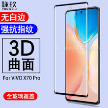 适用vivo X70 Pro曲面3D钢化膜 vivo X70 Pro 热弯钢化玻璃保护膜