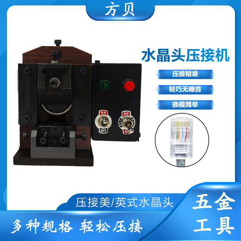 方贝RJ45电话线 PC头 8P8C网线成型机小金刚感应水晶头自动压接机