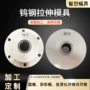 定制拉伸硬质冶金模具