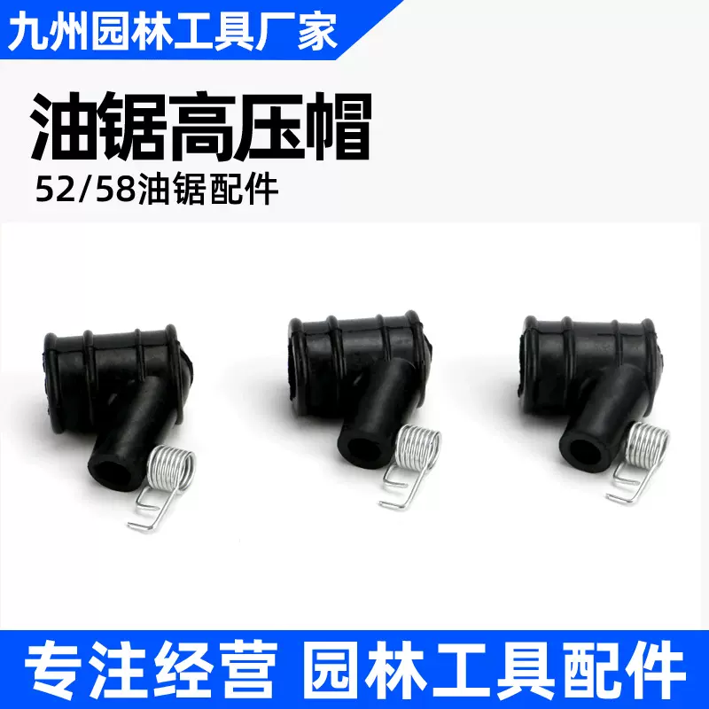 油锯高压帽汽油锯火花塞帽高压包帽伐木锯通用配件高效启动