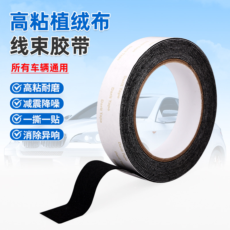 汽车线束胶带高粘植绒布加厚车窗车门密封防尘中控摩擦异响降噪