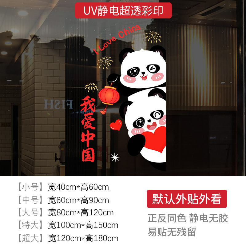 国庆快乐节日装饰熊猫窗贴商场店铺橱窗布置静电玻璃门贴我爱中国|undefined