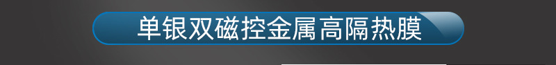 单银双磁控金属高隔热膜_01.jpg