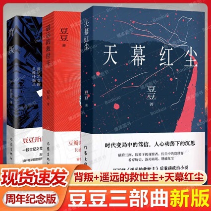 New Edition: Betrayal + the Distant Savior + Sky Red Dust, Set of 3 Volumes, by Doudou, Doudou Trilogy, Zhou