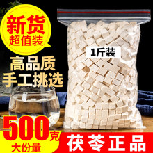特级天然茯苓正宗500克包邮散装茯苓块无硫熏白茯苓丁云南茯苓片