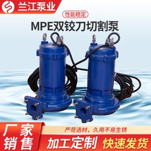 MPE双铰刀切割泵 污水切割泵切割式排污泵粉碎型防堵塞潜水铰刀泵