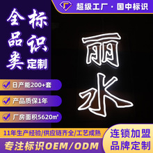 精工品质地标标识发光字定 做个性创意亚克力背景LED仿霓虹灯字
