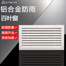 中央空调出风口百叶格栅铝合金防雨水百叶窗排气通风口外墙暖气罩