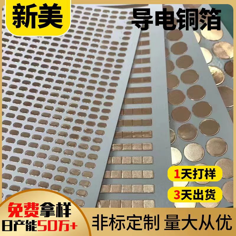 厂家供应自粘双面导电铜箔电子开关铜箔触摸按键防干扰屏蔽