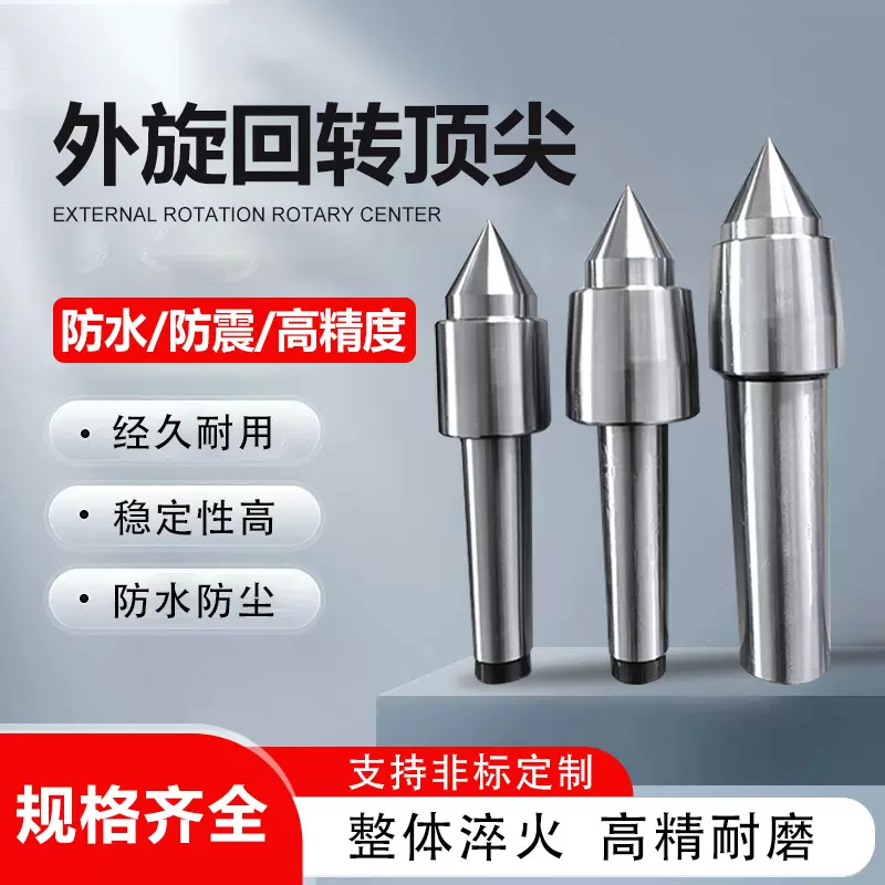 莫式外旋回转顶尖车床活络尾顶针高精密锥形一体高精度