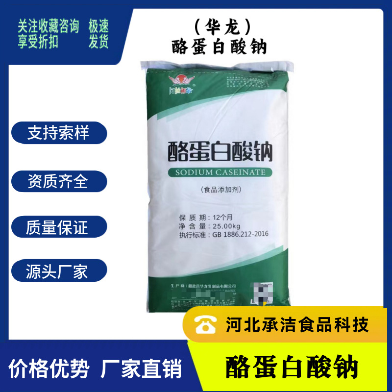 华龙酪蛋白酸钠食品级乳化增稠剂肉制品干酪素酪蛋白酸钠25kg/袋