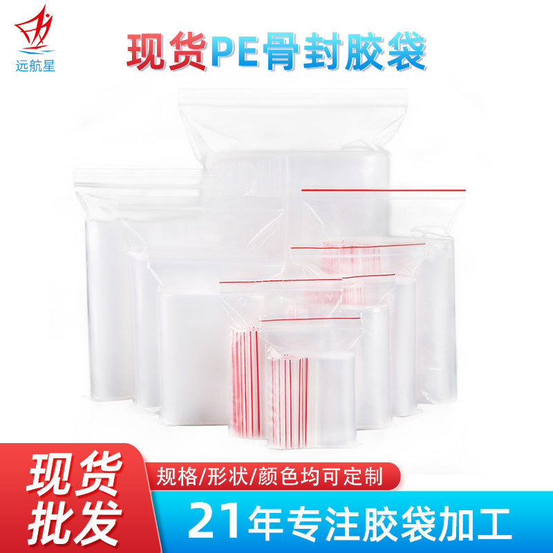 现货PE骨袋批发 PE透明加厚自封胶袋 饰品耳机密封夹链骨袋