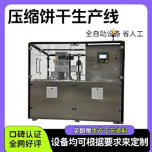 压缩饼干生产线不锈钢压缩饼干成型机设备全自动生产线智能控温用