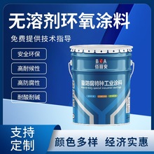 定制户外钢结构管道桥梁 储罐金属水泥防腐 无溶剂环氧涂料