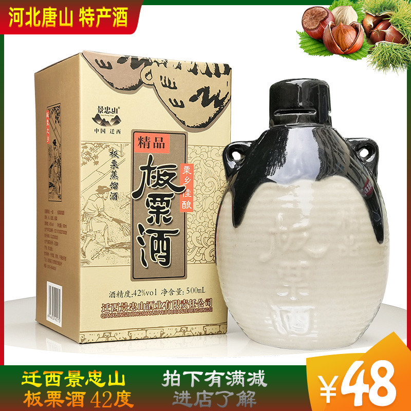 景忠山板栗酒42度国产河北唐山迁西特产酒陶瓷坛礼盒装高粱酒白酒