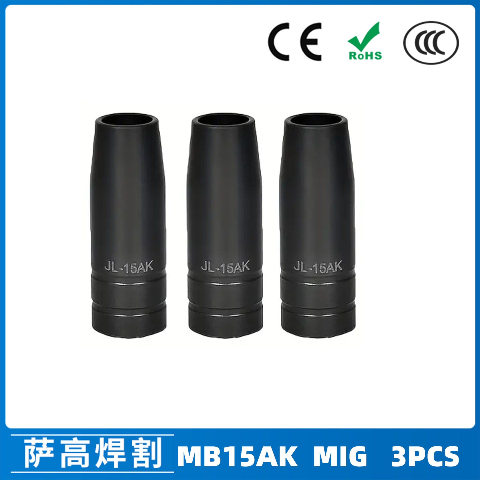 跨境15AK涂层保护嘴二保焊15AK保护咀涂层保护套气保焊枪配件3PCS